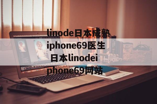 linode日本成熟iphone69医生 日本linodeiphone69网站