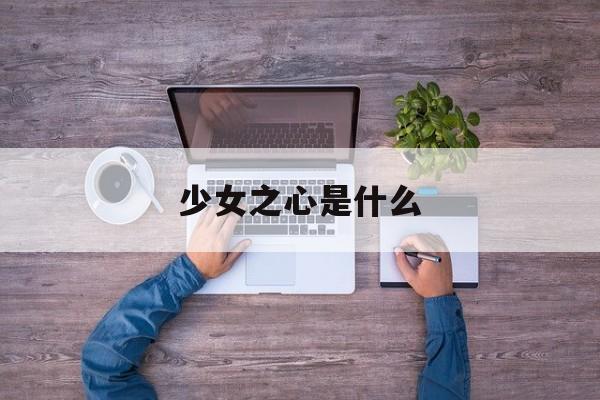 少女之心是什么