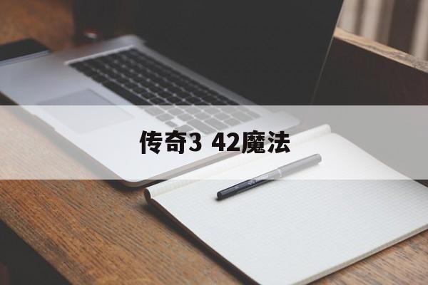 传奇3 42魔法