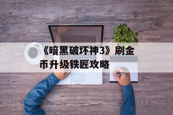 《暗黑破坏神3》刷金币升级铁匠攻略