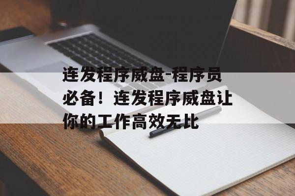 连发程序威盘-程序员必备！连发程序威盘让你的工作高效无比