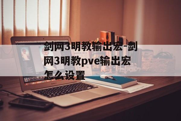 剑网3明教输出宏-剑网3明教pve输出宏怎么设置