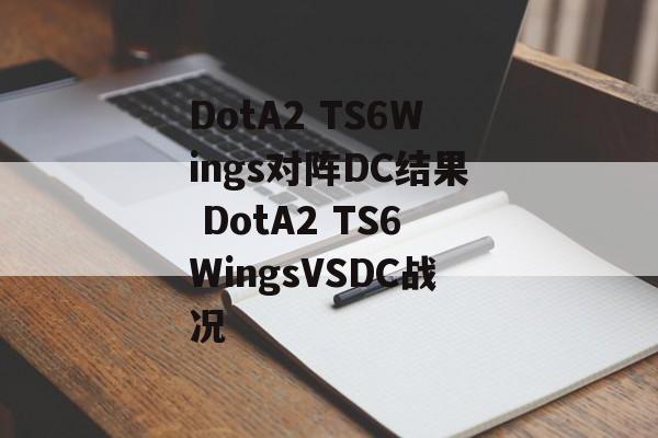 DotA2 TS6Wings对阵DC结果 DotA2 TS6WingsVSDC战况