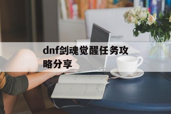 dnf剑魂觉醒任务攻略分享