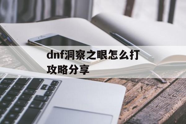 dnf洞察之眼怎么打攻略分享