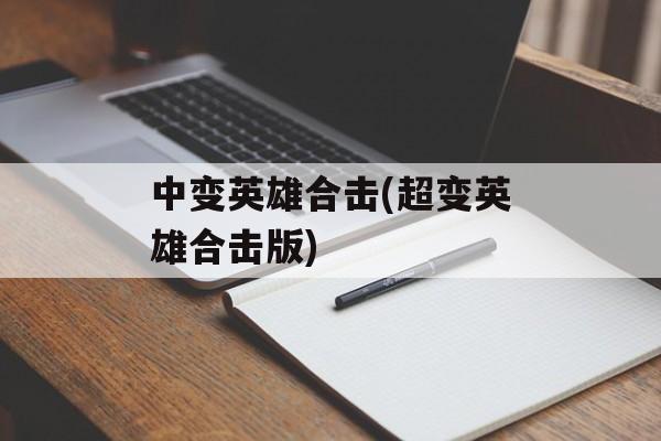 中变英雄合击(超变英雄合击版)