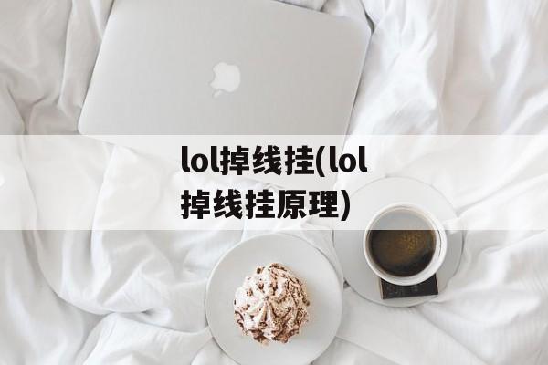 lol掉线挂(lol掉线挂原理)