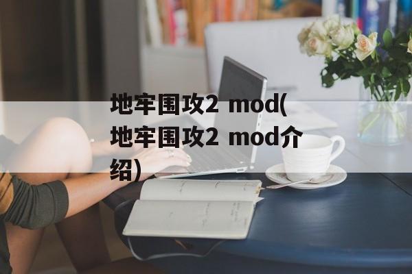 地牢围攻2 mod(地牢围攻2 mod介绍)