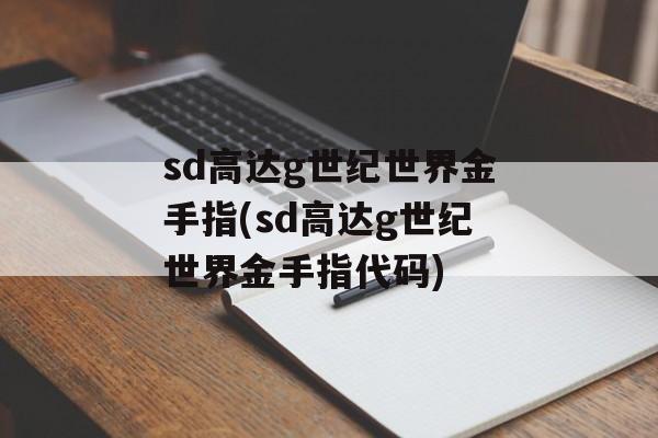 sd高达g世纪世界金手指(sd高达g世纪世界金手指代码)