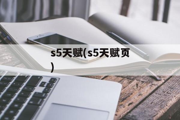 s5天赋(s5天赋页)