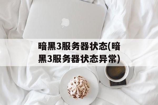 暗黑3服务器状态(暗黑3服务器状态异常)