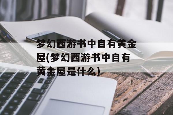 梦幻西游书中自有黄金屋(梦幻西游书中自有黄金屋是什么)