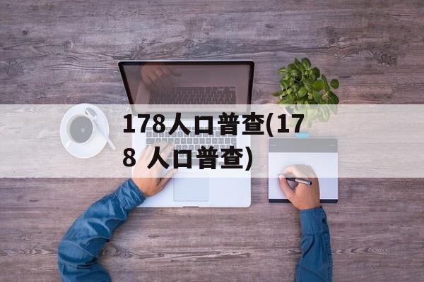 178人口普查(178 人口普查)