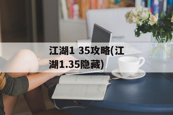 江湖1 35攻略(江湖1.35隐藏)