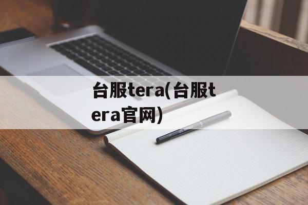 台服tera(台服tera官网)