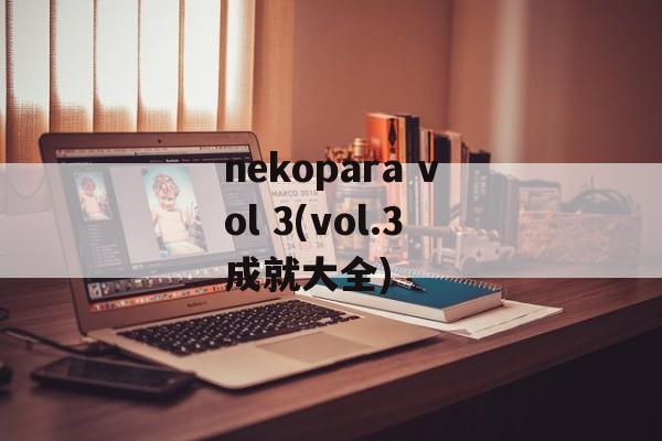 nekopara vol 3(vol.3成就大全)