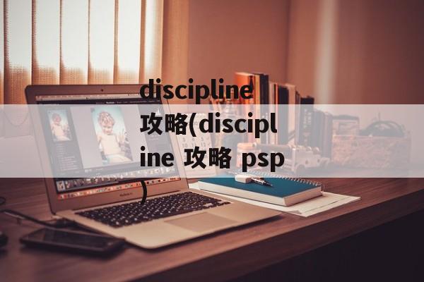 discipline攻略(discipline 攻略 psp)