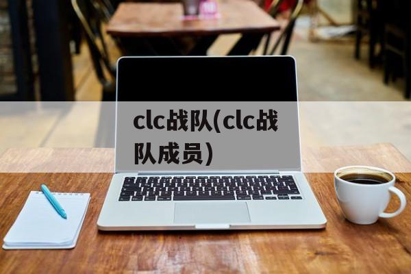 clc战队(clc战队成员)
