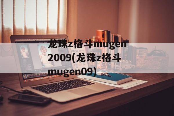 龙珠z格斗mugen2009(龙珠z格斗mugen09)