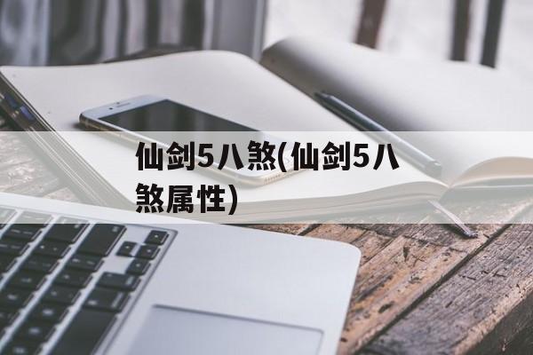 仙剑5八煞(仙剑5八煞属性)