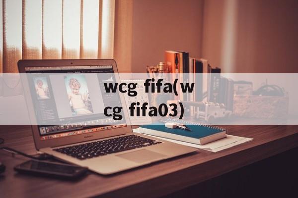 wcg fifa(wcg fifa03)