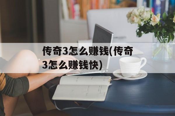 传奇3怎么赚钱(传奇3怎么赚钱快)