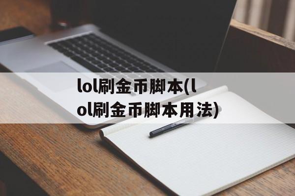 lol刷金币脚本(lol刷金币脚本用法)