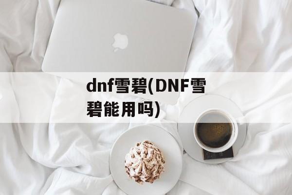 dnf雪碧(DNF雪碧能用吗)