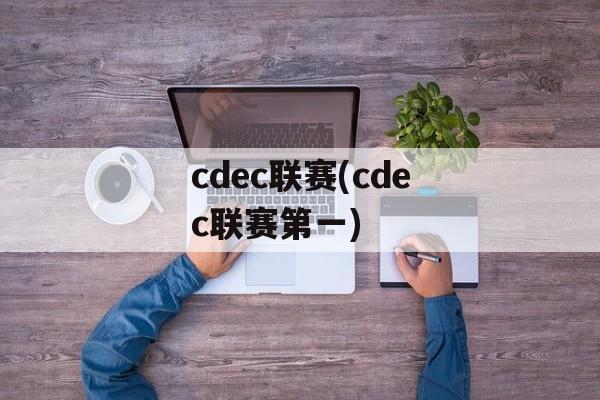 cdec联赛(cdec联赛第一)