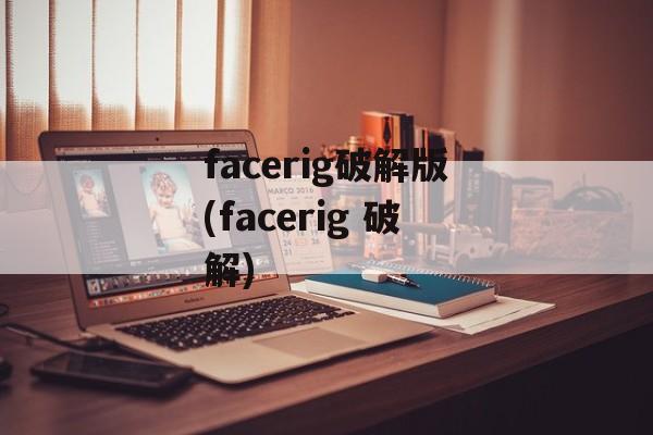 facerig破解版(facerig 破解)