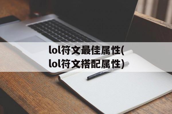 lol符文最佳属性(lol符文搭配属性)