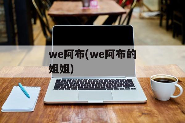 we阿布(we阿布的姐姐)