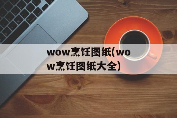 wow烹饪图纸(wow烹饪图纸大全)