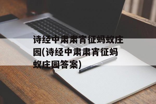 诗经中肃肃宵征蚂蚁庄园(诗经中肃肃宵征蚂蚁庄园答案)