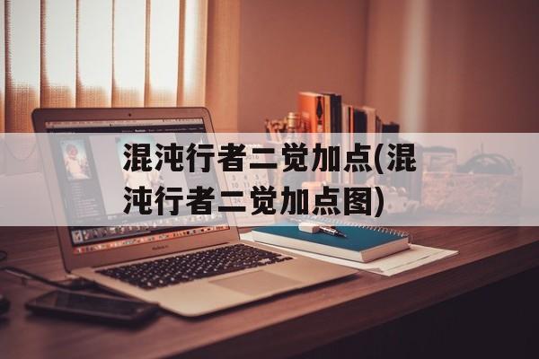 混沌行者二觉加点(混沌行者二觉加点图)