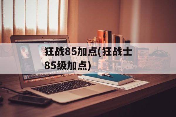 狂战85加点(狂战士85级加点)