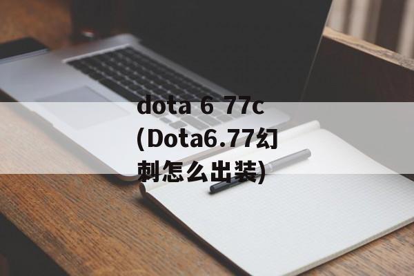 dota 6 77c(Dota6.77幻刺怎么出装)