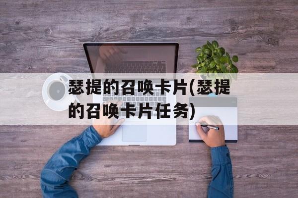瑟提的召唤卡片(瑟提的召唤卡片任务)