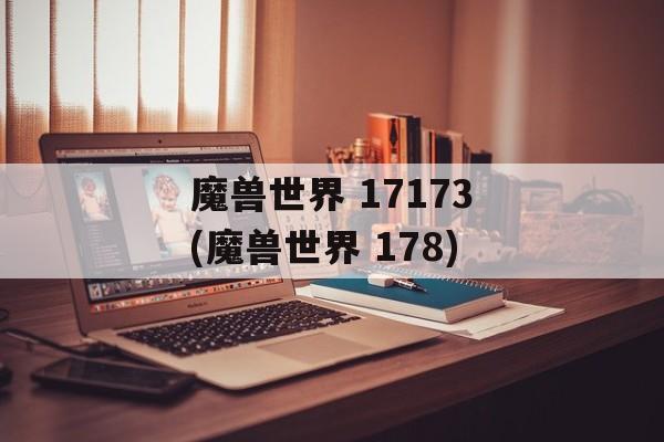 魔兽世界 17173(魔兽世界 178)