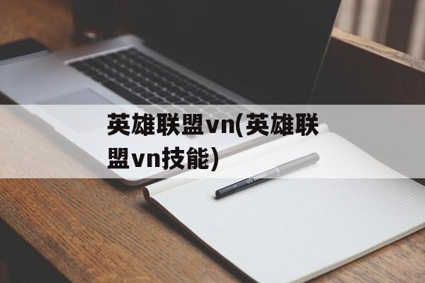 英雄联盟vn(英雄联盟vn技能)