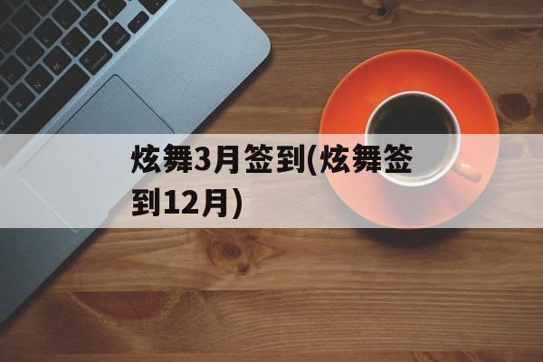 炫舞3月签到(炫舞签到12月)