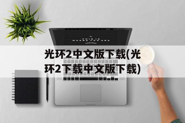 光环2中文版下载(光环2下载中文版下载)