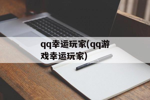 qq幸运玩家(qq游戏幸运玩家)