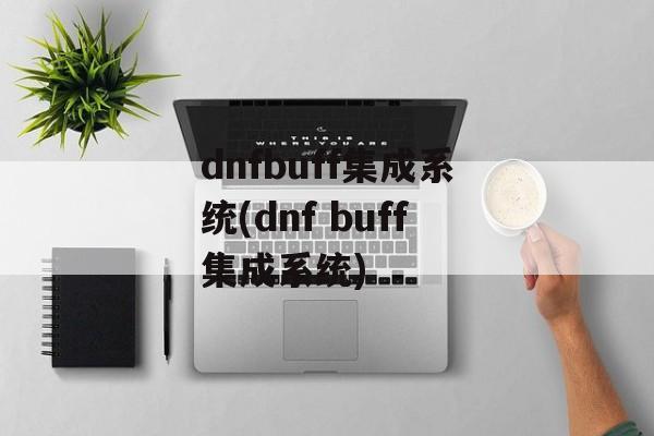 dnfbuff集成系统(dnf buff集成系统)