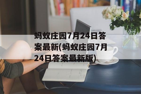 蚂蚁庄园7月24日答案最新(蚂蚁庄园7月24日答案最新版)