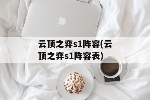 云顶之弈s1阵容(云顶之弈s1阵容表)