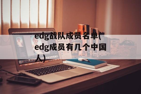 edg战队成员名单(edg成员有几个中国人)