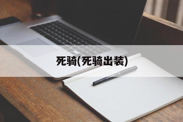 死骑(死骑出装)