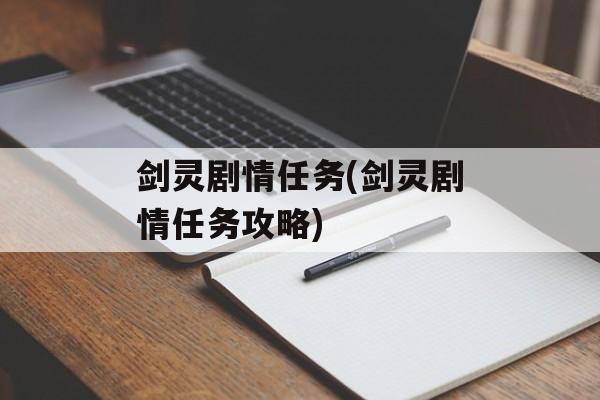 剑灵剧情任务(剑灵剧情任务攻略)