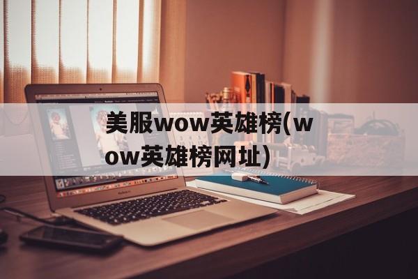 美服wow英雄榜(wow英雄榜网址)